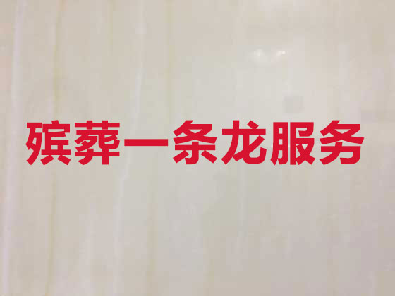 丽江殡葬服务正规公司